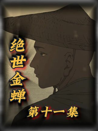 孙悟空再现狮驼岭,金蝉子长安遇钟馗!十一集 狮驼岭少了青狮白象,少了大鹏,不等于就是太平。那里的小妖仍旧过着水深火热的日子,并且还有一只大手暗中操控者狮驼岭的势力平衡。孙悟空成佛之后再去狮驼岭,目的是什么?他又坏了谁的好事? 金蝉子下了灵山,踏上东土,追寻前世记忆的路上,疑云重重!长安城繁花似锦,但这繁华的背后,却藏着一个王超衰败的隐患。 金蝉在辗转两座寺庙之后,遇到了一个他意想不到的人!太宗年间被封镇宅赐福神将的地府司判,钟馗!他们之间,又会发生什么故事?#黑神话悟空#黑神话悟空剧情解说#游戏#孙悟空#钟馗 @黑神话 打卡
