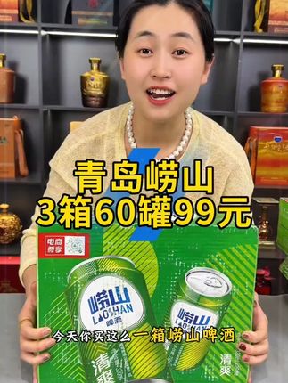 崂山啤酒来大活动了,拍一单发60罐 不到100块到手60罐#崂山 #崂山啤酒 #青岛 #青岛啤酒 #青岛啤酒节