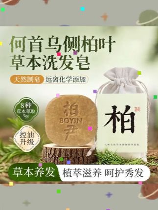 【莎莎&央妈认证✅】何首乌侧柏叶洗发皂植物草本去屑控油固发养发