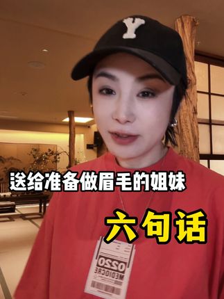 送给准备做眉毛的姐妹 6 句话 #远山悦 #远山悦宋代美学轻奢眉毛店 #长沙纹眉 #野生眉 #雾眉