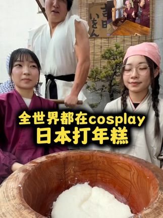 cosplay 日本打年糕 #日本 #打年糕 #cosplay #模仿 #日本打年糕