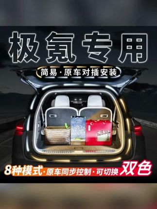 极氪0017X007009MIX后备箱流水灯带氛围灯车尾箱照明灯条改装配件#极氪 #后备箱灯 #改装 #配件