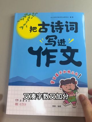 让孩子在作文里用上古诗词 都是加分金句 #同步作文 #小学语文 #小学生 #作文素材 #三年级语文