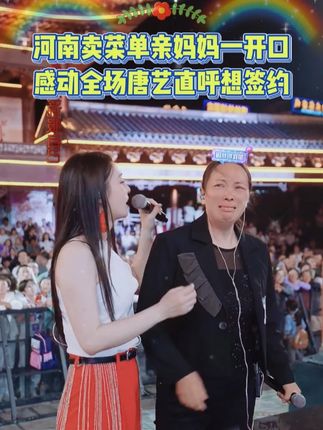 湖南卖菜卖包子单亲母亲,唱一首《大不了》感动全场!唐艺直呼想签约#唐艺 #唐艺大舞台 #唐艺万人现场 #现场演唱 #户外直播现场表演