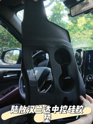 陆放汉兰达中控硅胶垫 陆放汉兰达内饰改装必备用品#陆放中控硅胶垫#汉兰达中控硅胶垫#丰田#陆放汉兰达#汽车内饰