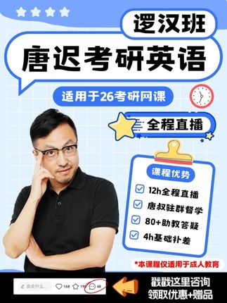 26考研英语阅读救星!唐迟逻汉班直播课📚 🌟 课程核心亮点:唐迟老师亲授阅读技巧,真题精讲全覆盖! 📖 三大核心优势: 🔹 真题覆盖面广:2010-2019真题系统讲解 🔹 直播互动性强:老师亲自督学答疑 🔹 基础补差贴心:8次4h词汇长难句精讲 📅 课程内容: ✅ 六大题型解题技巧精讲 ✅ 阅读黄金法则总结 ✅ 真题实战演练带练 ✅ 文章速读方法训练 💡 适合人群: ✔️ 阅读速度慢的考生 ✔️ 需要突破解题技巧的考生 ✔️ 基础薄弱需要补差的考生 👇 点击咨询领取优惠+赠品~ #稳尚教育 #想考上找稳尚 #26考研 #唐迟 #唐迟英语