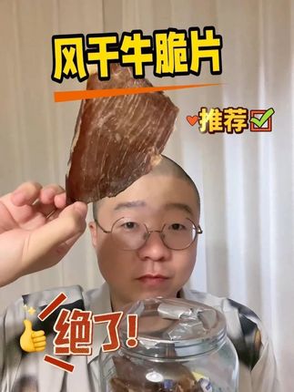 酥酥脆脆的风干牛脆片,老人小孩都能吃,非常好吃 #电子宠物#电子闺蜜#情感#诞总小卖部#李诞