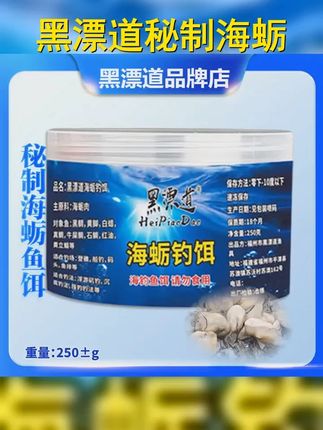 黑漂道秘制海蛎肉矶钓饵,海钓饵中的战斗饵!黑鲷 黄脚 白腊通杀,挂钩即中鱼,快来试试这 一口闷 的快感! #海钓 #钓鱼 #钓鱼技巧 #爱生活爱钓鱼 #海钓面饵