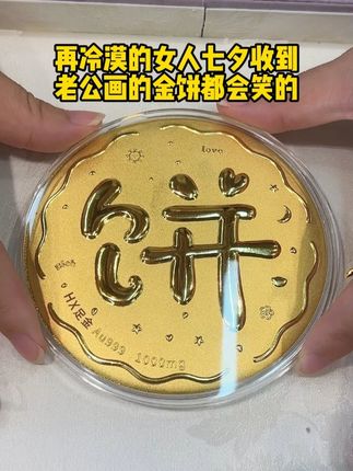 再冷漠的女人七夕收到老公画的金饼,都会笑的 #七夕礼物 #情感共鸣 #有幸相遇 #黄金 #汉秀金饼 @DOU+小助手