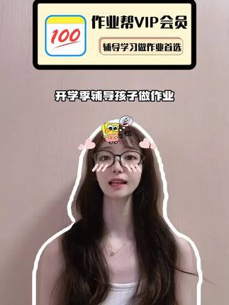 开学季辅导小孩学习做作业,怎么能少得了作业帮会员呢,年卡福利大放送,家长们赶紧趁活动安排起来吧!享受拍照搜题,视频讲解,VIP问答等等海量会员特权,省时省力又省心!#作业帮 #作业帮VIP #作业帮会员 #作业帮会员怎么买便宜 #作业帮会员年卡