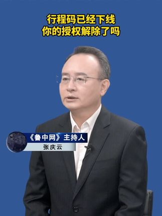 行程码已经下线,你的授权解除了吗#干货分享 #行程码 #科普视频无不良引导
