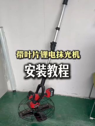 带叶片锂电抹光机安装教程 #格普硕地坪机械 #锂电抹光机 #安装教程 #抹光机