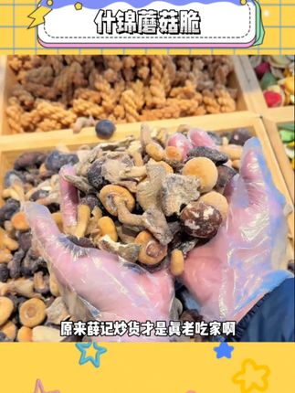 薛记炒货你个刺客,你也有降价的今天#薛记炒货#蘑菇脆#追剧小零食#谁懂这一口好吃的程度