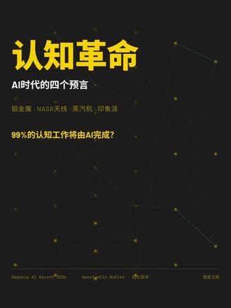 AI将淘汰99%的脑力工作|四个故事看懂认知革命 过去300年,蒸汽机淘汰了人类的体力工作。
现在,AI正在对认知工作做同样的事。
红杉资本2026 AI峰会上的一个判断:
到2070年,99%的认知工作将由神经网络完成。
我用四个历史故事帮你理解这件事:
铝金属的故事、NASA天线的秘密、
蒸汽机的悖论、摄影术如何逼出了印象派。
看完你会重新理解AI对我们意味着什么。
#AI认知革命 #人工智能 #红杉资本 #深度思考 #认知升级