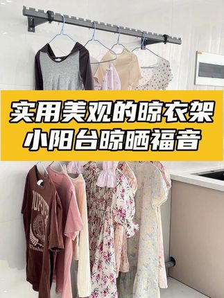 简约又耐用,侧装晾衣架提升阳台格调! 想要既实用又美观的晾衣架?这款侧装晾衣架让阳台变得简洁又有格调!铝合金材质搭配五层喷粉工艺,抗腐蚀又耐用,三角加强筋设计增强承重力,挂晒大件衣物稳稳当当。折叠设计让不使用时轻松收起,阳台瞬间整洁,家里颜值立刻提升。#空间利用 #晒衣服 #阳台 #装修 #晾衣架
