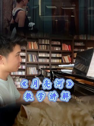 《月亮河》在我的32首轻音乐名曲课里包含不同风格的轻音乐作品,适合各阶段的钢琴学习者在学习曲目同时,也学会了相应的演奏技巧。赠送指法标记乐谱+鲍老师3个月纠错指导。#钢琴教学 #钢琴演奏 #钢琴学习 #成人学琴 #轻音乐