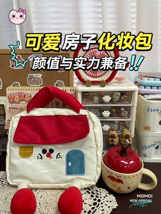 可爱房子化妆包,颜值与实力并存! #化妆包推荐 #高颜值化妆包 #仙女必备 #默默爱少女心 #好物分享