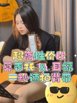 莫吉托&耳福联名——吉他速扣背带 #莫吉托吉他 #吉他初学者 #民谣吉他 #吉他背带 #高性价比吉他
