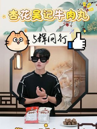 杏花吴记潮汕牛肉丸牛筋丸严选优质传统牛肉火锅新鲜食材菜品正宗 #牛肉丸 #潮汕牛肉丸 #火锅配菜推荐 #潮汕美食推荐 #好吃到爆 @DOU+上热门 @DOU+小助手