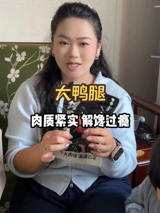 姐妹们恁看看就是这个天天喜的大鸭腿我才回购的这一单马上又吃完了,肉质紧实有嚼劲,一口下去超满足。130g大分量,香辣、盐焗、香卤3种口味任选,开袋即食超方便,赶紧囤!#鸭腿 #性价比超高 #妈呀太香了