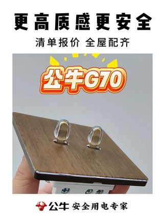 公牛G70,更高质感更安全!#公牛开关插座 #公牛插座
