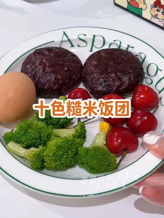 【20个可试吃4个】十色糙米饭团免煮开袋即食糙米主食轻食速食 #粗粮#五谷杂粮#十色糙米饭团#糙米饭团#软糯香甜