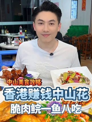 香港赚钱中山花,脆鱼鲩一鱼八吃你试过吗? #香港比利 #香港家族 #脆鱼鲩 #一鱼八吃 #中山美食