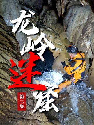 极限·探险中国-避风港