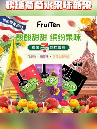 特惠五袋泰国进口711网红零食FruiTen果汁软糖葡萄混合水#果汁软糖 #零食分享 #网红零食 #泰国进口零食 #FruiTen