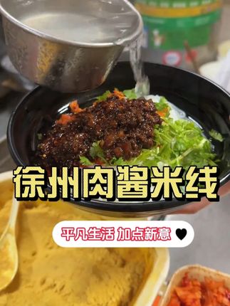 徐州三里香肉酱米线3顺丰快递手工方便过桥米线精选 #美食不可辜负 #肉酱米线 #米线 #过桥米线 #徐州米线