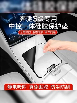 #奔驰s级中控硅胶垫 #奔驰中控硅胶垫 #奔驰中控一体硅胶垫 #奔驰中控硅胶保护垫 #无限回购的宝藏单品 奔驰迈巴赫S级S450L/S400中控面板保护垫S480S580L面板贴膜内饰品