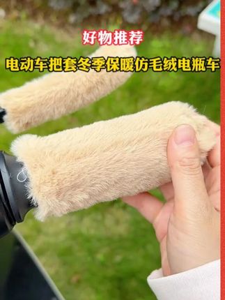 #毛绒电动车把套 #把手套 #电动车把手保暖套