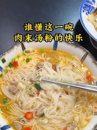 谁懂嗦这一碗肉末汤粉的快乐啊!#湖南 #美食 #米粉 #渣江米粉 #家乡的味道