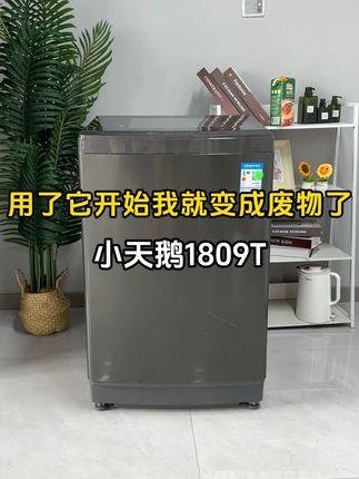 自从有了它我真的没用了!#小天鹅1809T #小天鹅波轮洗衣机 #小天鹅波轮洗衣机 #洗衣机怎么选 #好物推荐🔥 @DOU+小助手