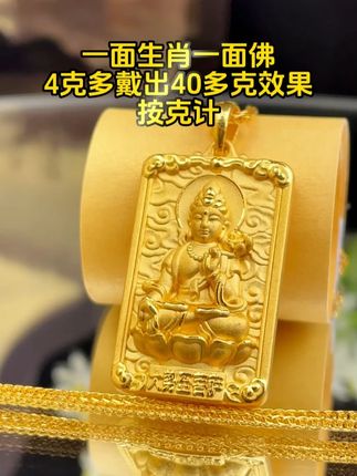 一面生肖一面佛,4克多戴出40多克效果,按克计 #汉秀十二生肖牌吊坠 #黄金吊坠 #珠宝首饰 #生肖马 @DOU+小助手
