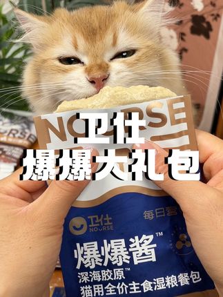 卫仕的猫咪大礼包也太值了吧!都是他家爆爆系列呢!刷到赶紧薅!#卫仕 #卫仕爆爆袋 #卫仕猫粮 #卫仕爆爆桶 #新手养猫