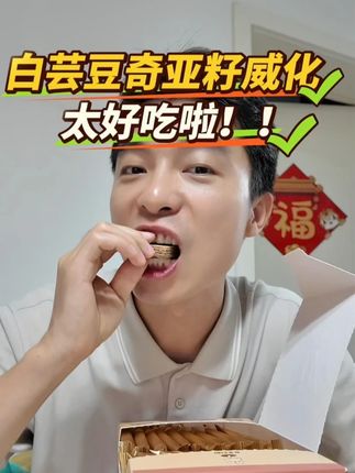 奇亚籽白芸豆威化饼干太好吃了,有活动,抓紧时间囤! #奇亚籽威化饼干 #奇亚籽威化