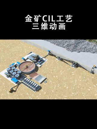 金矿CIL工艺流程三维动画演示!做选矿工艺动画,沙盘的找我 #金矿CIL工艺动画 #三维动画定制#工业机械动画教程 #选矿工艺动画定制