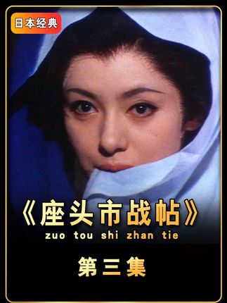 日本经典剧情《座头市战帖》第三集,新胜太郎的成名之作 #我的观影报告 #宅家dou剧场