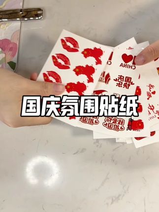 国庆贴纸现在可以安排起来了#贴纸 #国庆节 #奖励贴纸