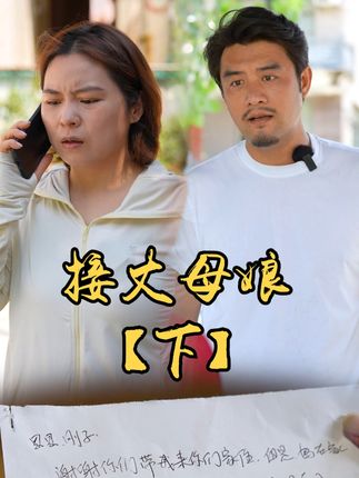 山村小颖和阿斌《上门女婿》