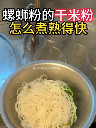 螺蛳粉的干米粉怎么煮熟得快 #螺蛳粉干米粉 #干米粉 #干米粉批发 #螺蛳粉干米粉批发 #螺蛳粉原材料供应