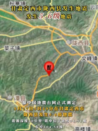 甘肃定西市陇西县发生5.6级地震 #热点 #热点新闻事件 #地震 #地震预警 @拉萨融媒 @DOU+小助手 @抖音小助手