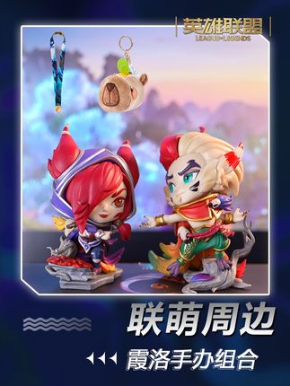 双11霞洛手办组合拍一发三,错过这波真的没有了 #英雄联盟 #霞洛 #手办 #双11好物节 #周边