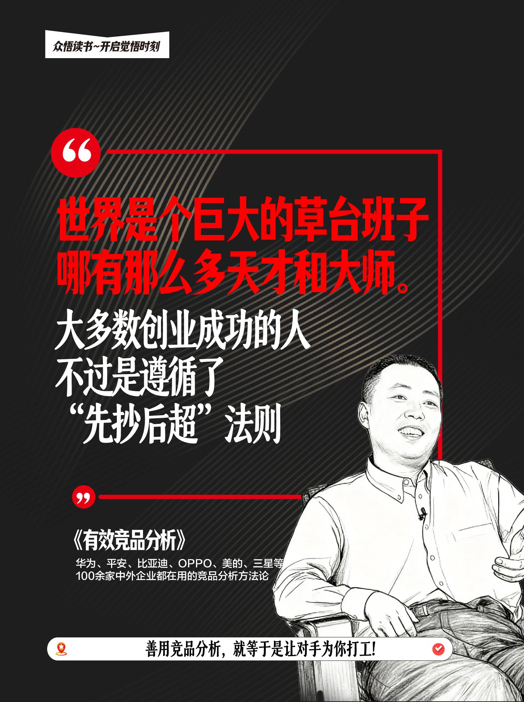 做好竞品分析,产品才能赢在赛道 做产品最怕 “闭门造车”?这本市场公认的竞品分析标准著作,正是破局关键! 它不只是罗列分析工具,更聚焦搭建完整的竞品分析思维系统 —— 教你跳出 “只看表面功能” 的误区,快速洞察市场趋势、拆解对手商业模式。 从模仿中找创新方向,用精准分析替代盲目内卷,帮企业少走试错弯路、提升决策效率,最终做出让市场认可的好产品。 无论你是创业者、产品人还是企业管理者,这套方法论都能帮你建立 “赢的思维”,在竞争中脱颖而出! #竞品分析 #创业 #创新 #老板思维 #产品干货