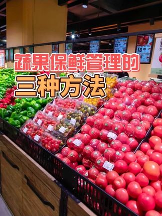 蔬果保鲜管理的三种方法 #生鲜损耗控制 #超市经营 #超市管理 #超市智汇 #超市培训