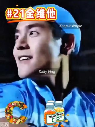 孩子不爱吃菜?爸妈代谢差?全家维B就选它 #全家营养 #21金维他 #国货之光 #好物推荐