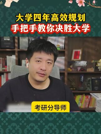 大学想去规划转专业,考研,入党?如何高效规划大学,不了解的看这本书就够了!#张雪峰 #家长必读 #升学规划 #升学 #大学