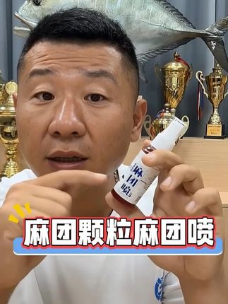 麻团颗粒喷 #贾东普 沾麻团可以不喷添加剂,但是大家都不喷,你喷一点,有点味型,效果会更好,或者天气比较恶劣,水温比较低,味型还是大一点比较好#黑坑鲤鱼 #黑坑鲤鱼添加剂 #黑坑钓鱼技巧 #麻团喷雾