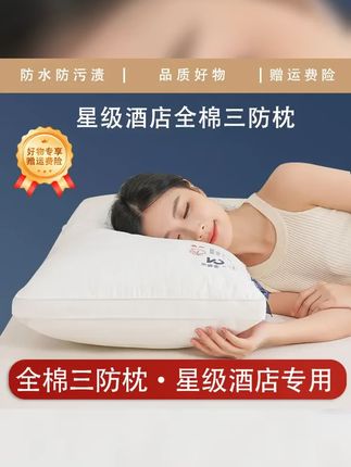 不老爷爷防头油防口水枕头全棉面料枕芯纯棉分区护颈星级酒店软枕 #家纺床上用品 #枕头 #面料柔软舒适